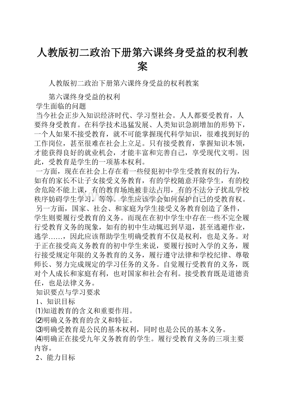 人教版初二政治下册第六课终身受益的权利教案.docx