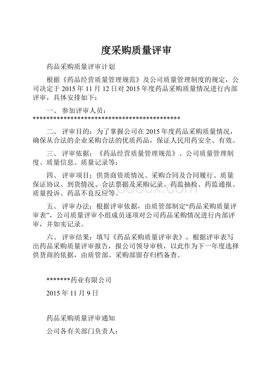 度采购质量评审Word下载.docx_第1页