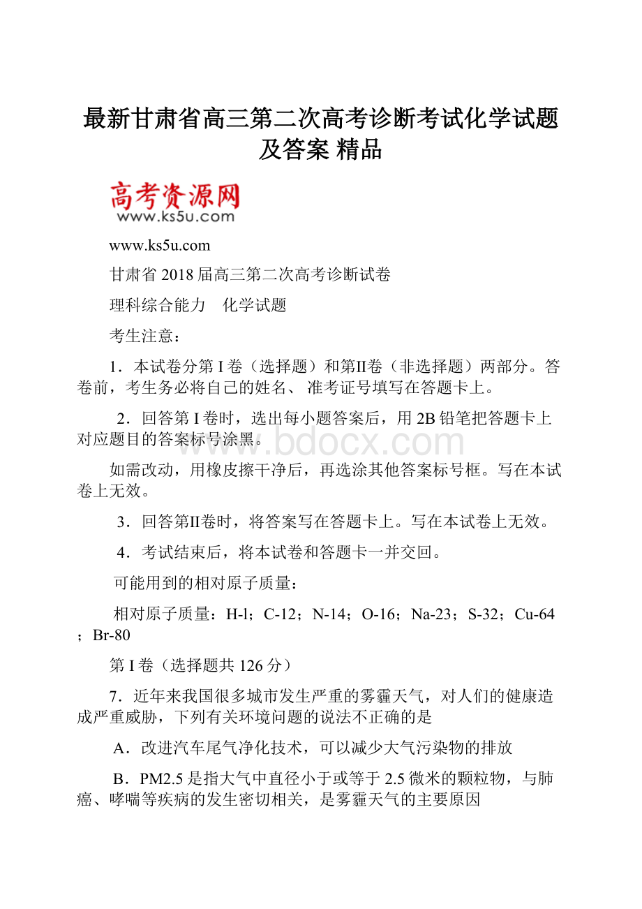 最新甘肃省高三第二次高考诊断考试化学试题及答案 精品.docx