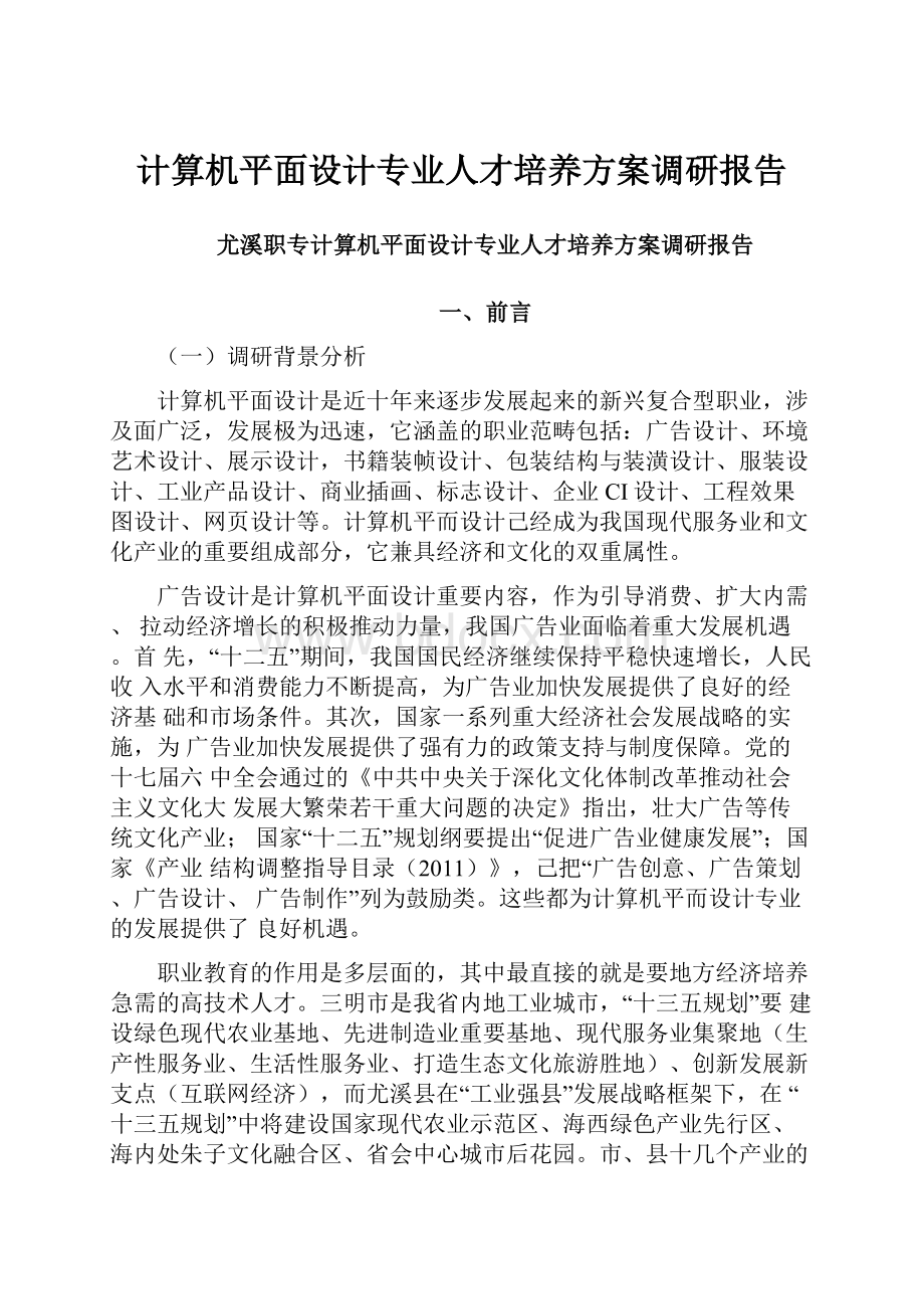 计算机平面设计专业人才培养方案调研报告.docx