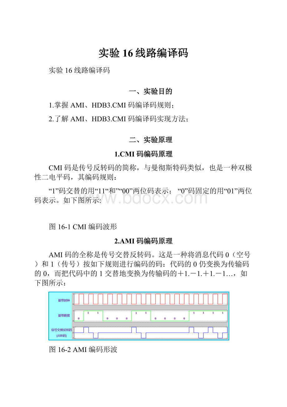 实验16线路编译码.docx_第1页