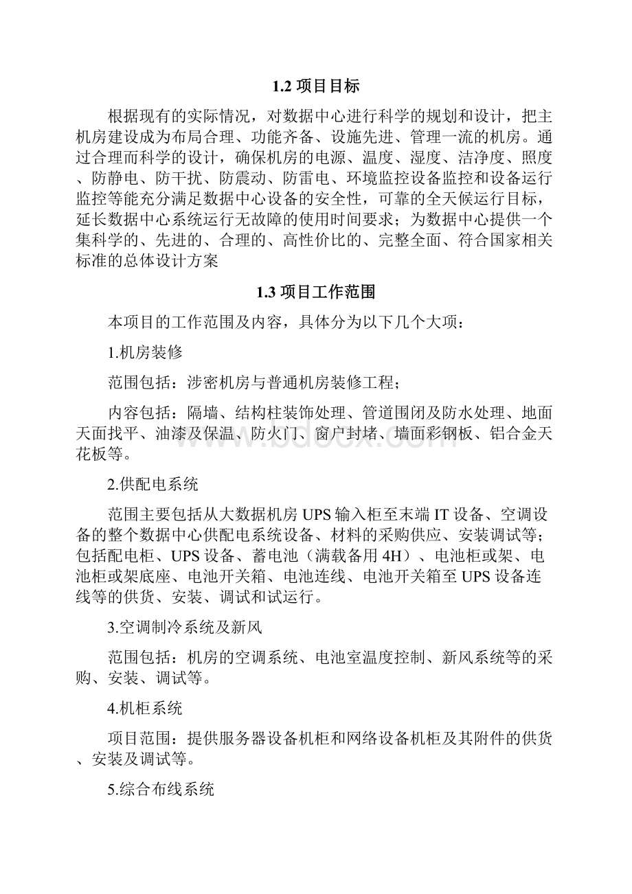 XX信息化机房改造方案文档格式.docx_第2页