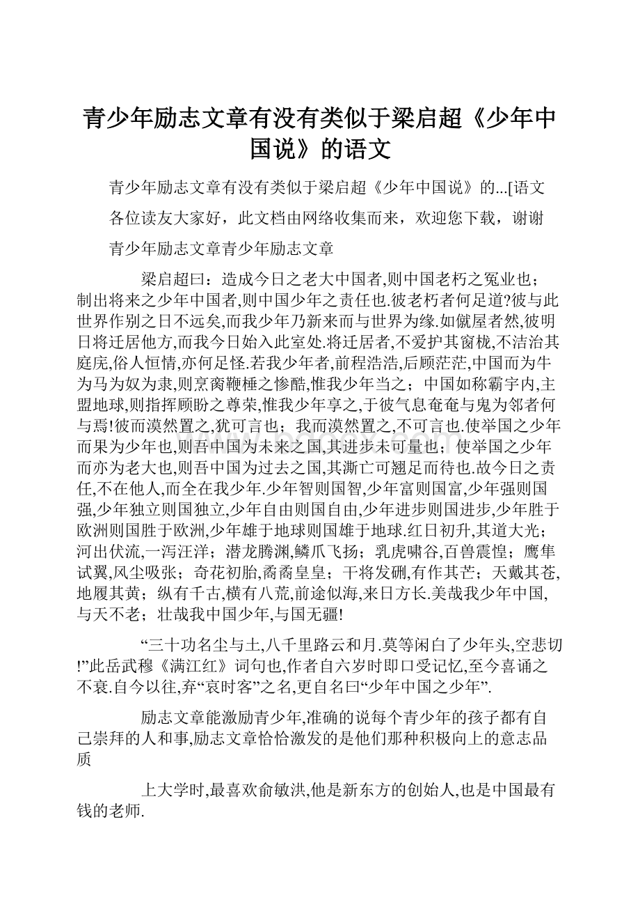 青少年励志文章有没有类似于梁启超《少年中国说》的语文Word文档格式.docx