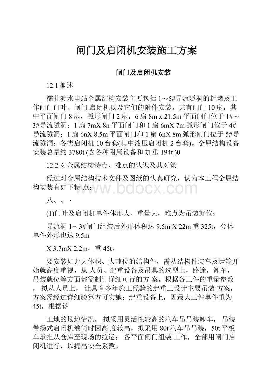 闸门及启闭机安装施工方案.docx