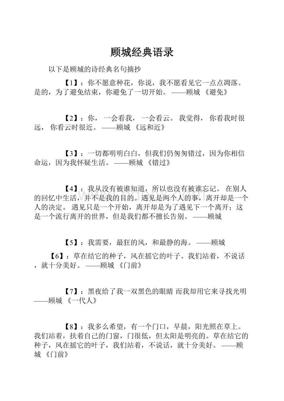 顾城经典语录Word格式.docx