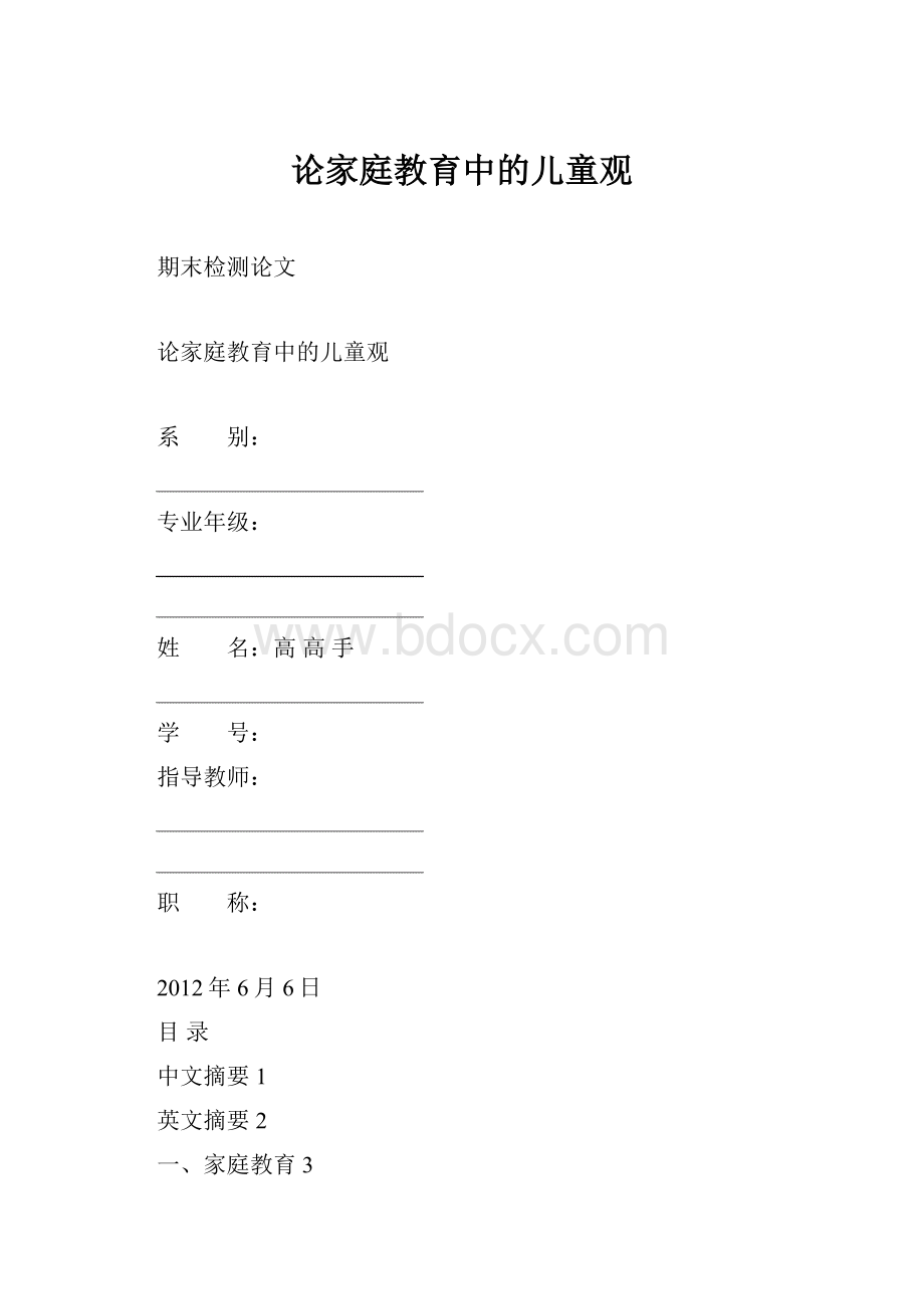 论家庭教育中的儿童观.docx_第1页