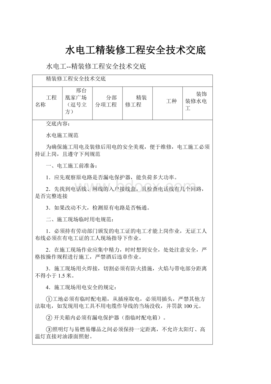 水电工精装修工程安全技术交底Word文件下载.docx