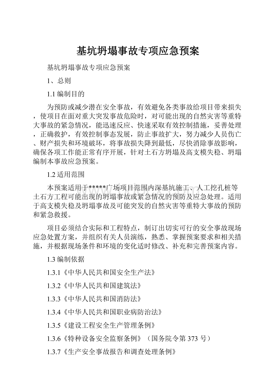 基坑坍塌事故专项应急预案.docx_第1页