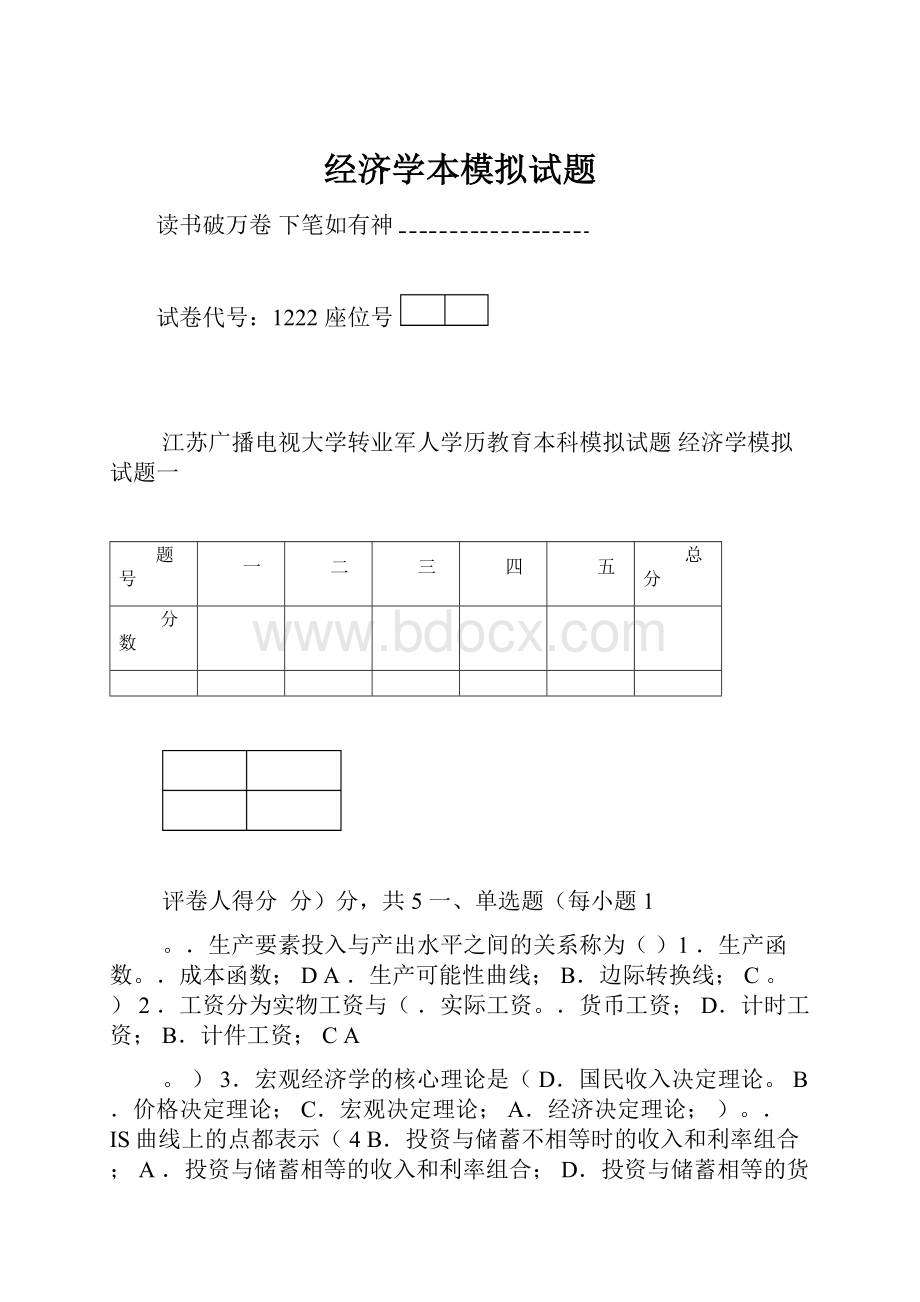 经济学本模拟试题.docx_第1页