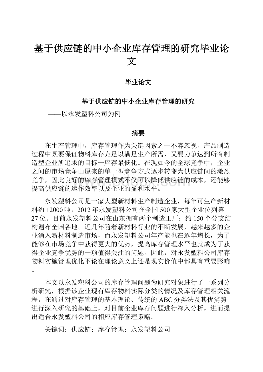 基于供应链的中小企业库存管理的研究毕业论文.docx