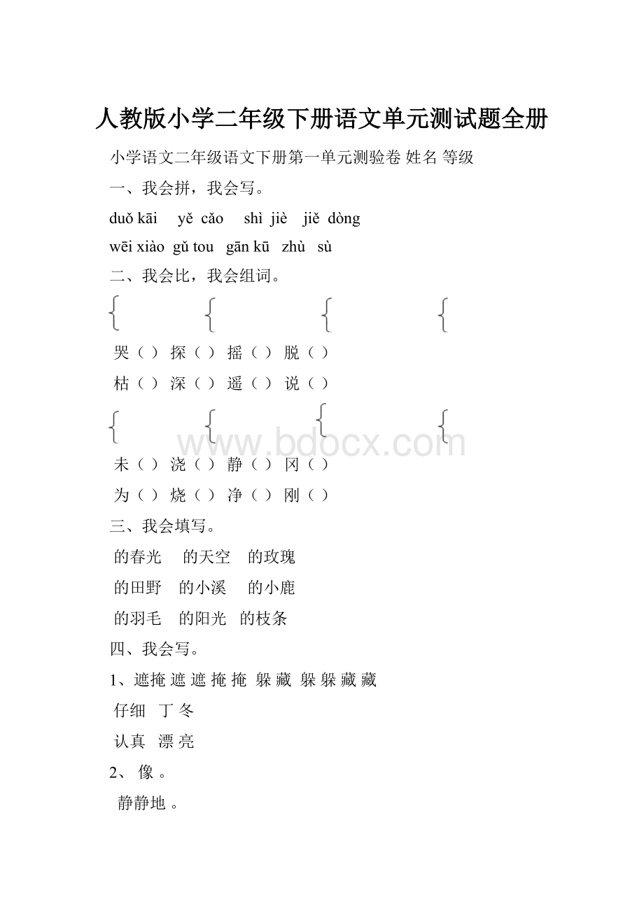 人教版小学二年级下册语文单元测试题全册Word格式.docx