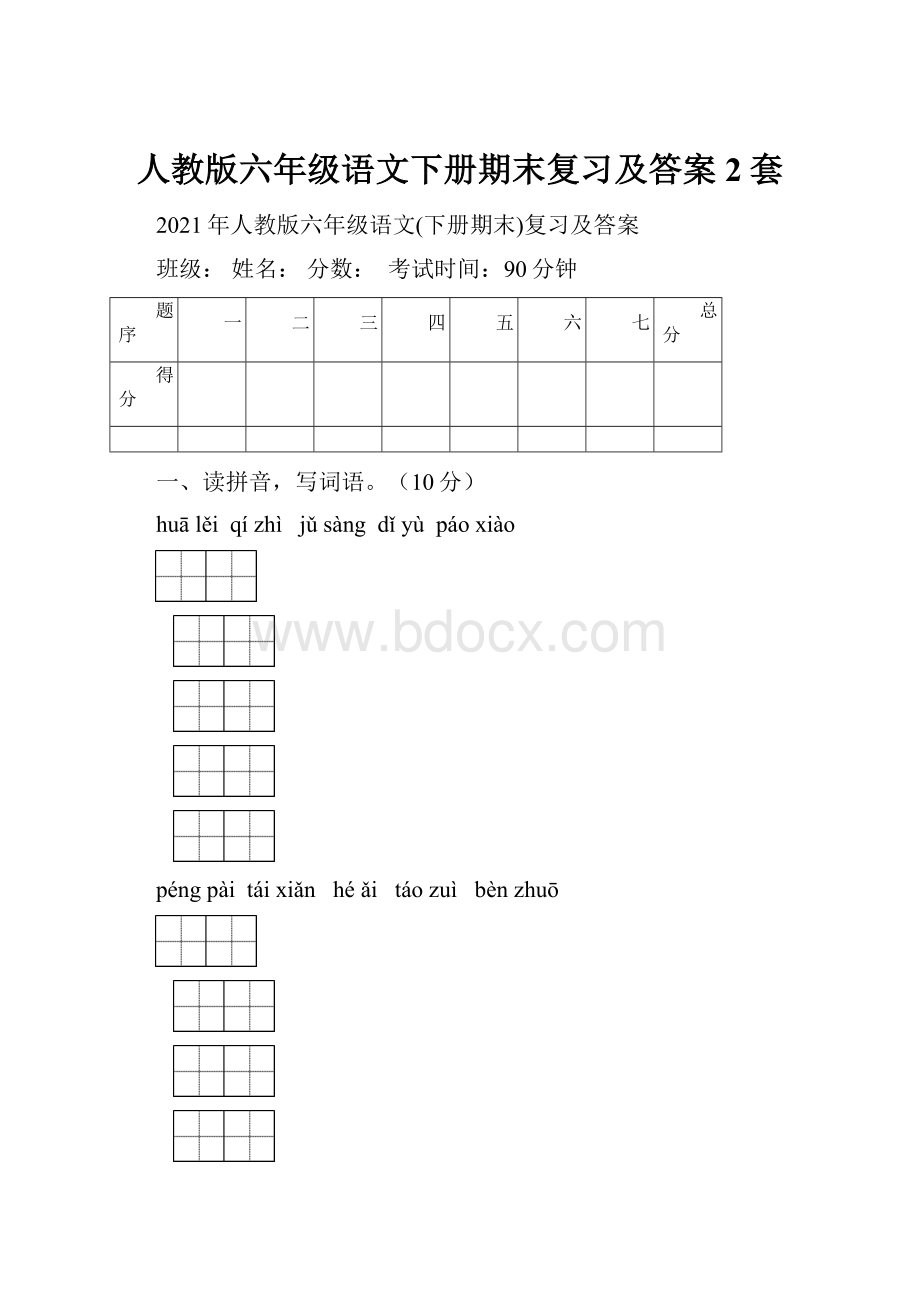 人教版六年级语文下册期末复习及答案2套.docx