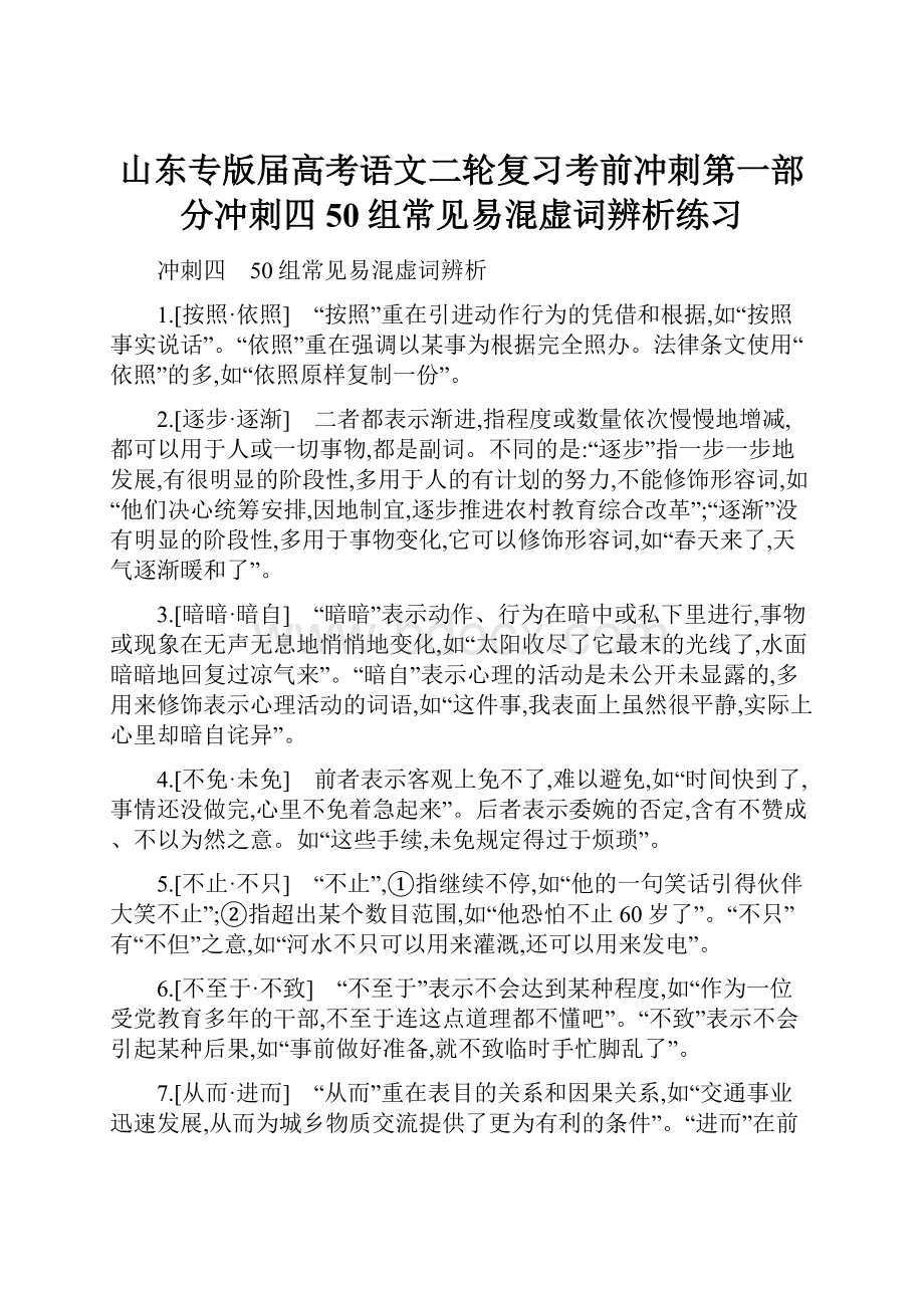 山东专版届高考语文二轮复习考前冲刺第一部分冲刺四50组常见易混虚词辨析练习Word格式文档下载.docx