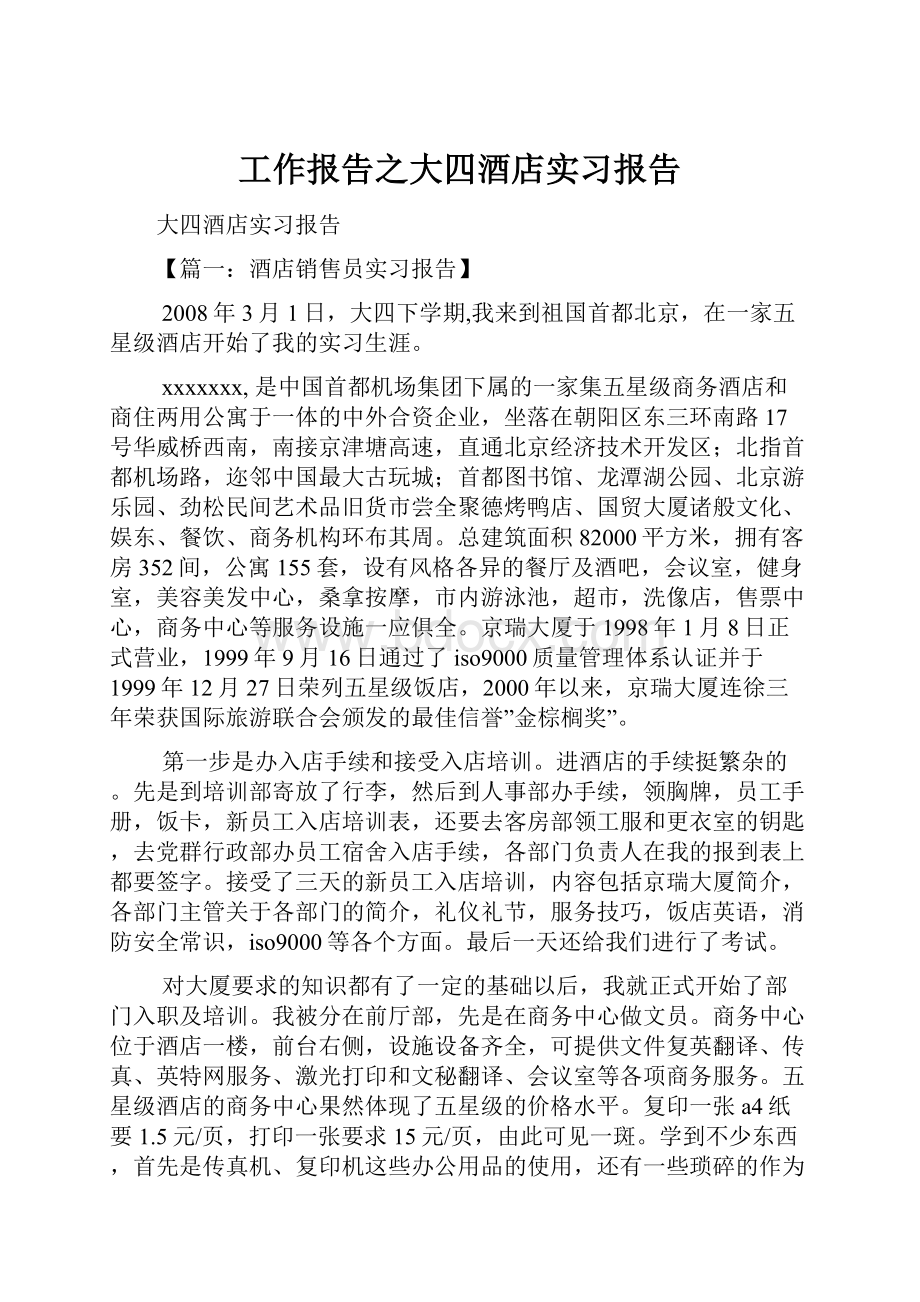 工作报告之大四酒店实习报告.docx