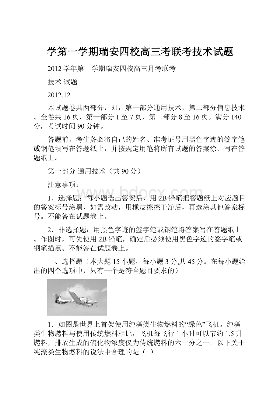 学第一学期瑞安四校高三考联考技术试题.docx