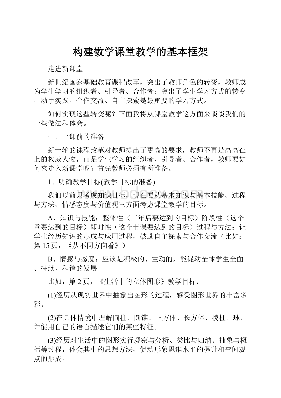 构建数学课堂教学的基本框架Word下载.docx_第1页