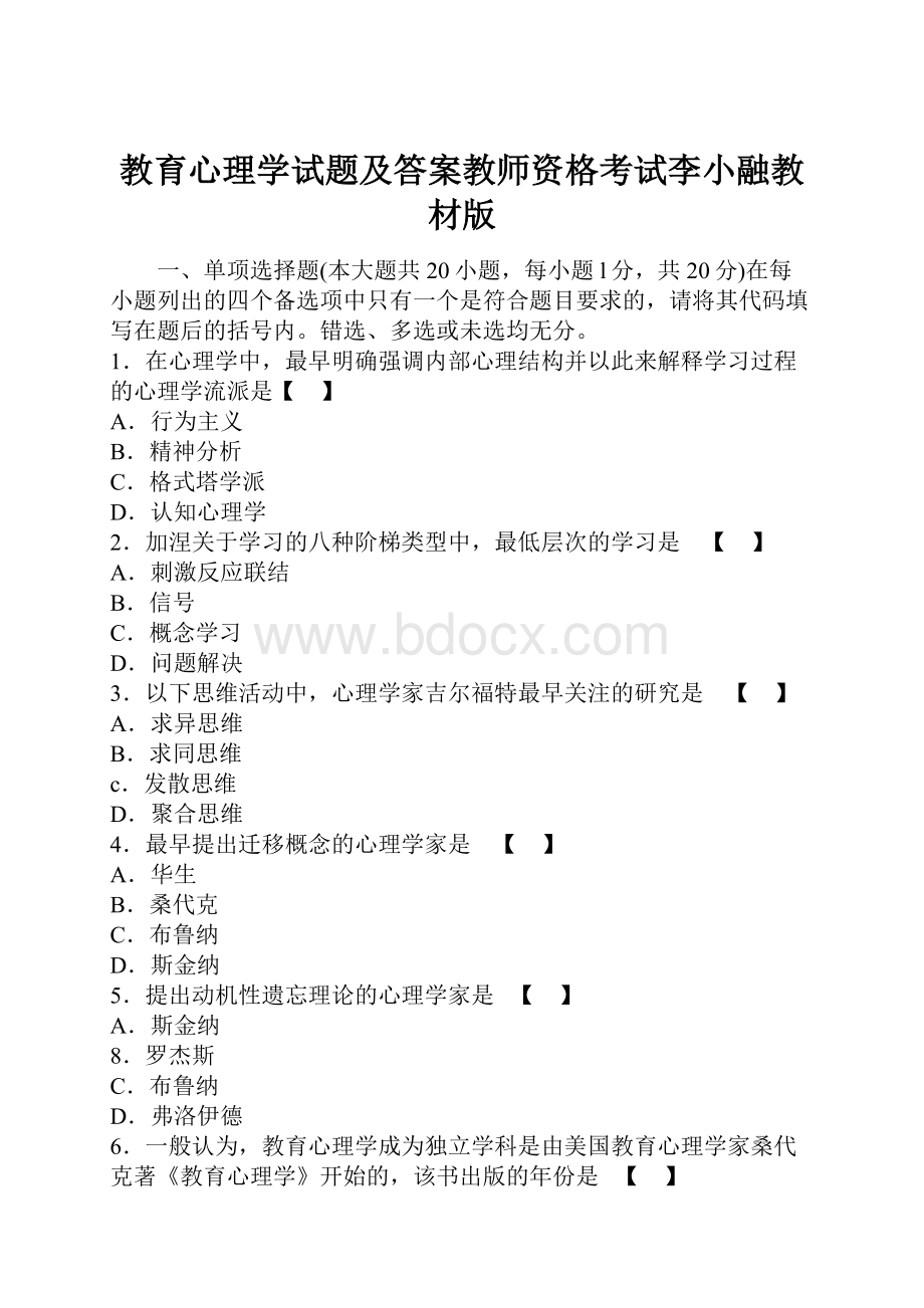 教育心理学试题及答案教师资格考试李小融教材版.docx_第1页