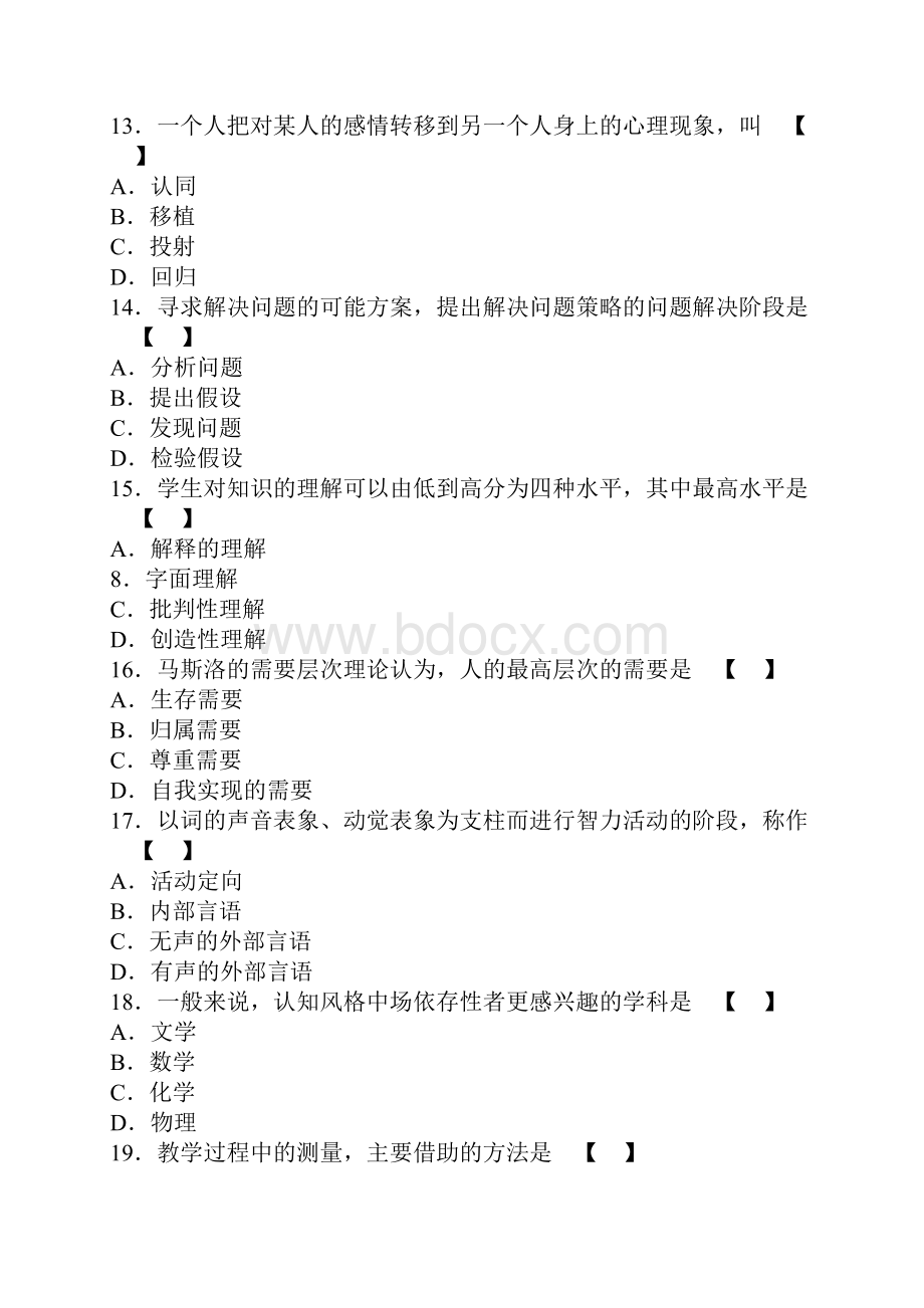 教育心理学试题及答案教师资格考试李小融教材版.docx_第3页