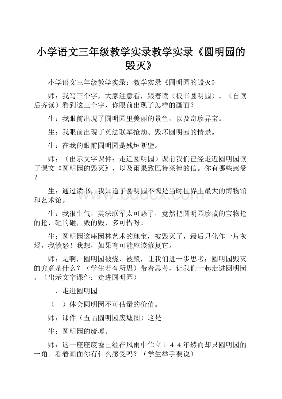 小学语文三年级教学实录教学实录《圆明园的毁灭》Word文档下载推荐.docx