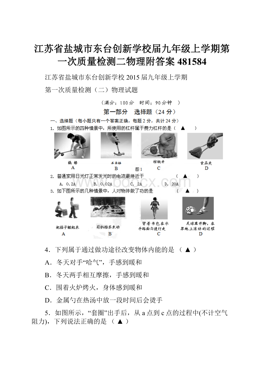 江苏省盐城市东台创新学校届九年级上学期第一次质量检测二物理附答案481584Word格式文档下载.docx_第1页