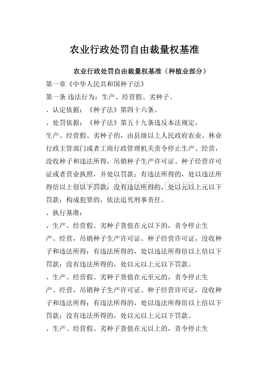 农业行政处罚自由裁量权基准.docx_第1页