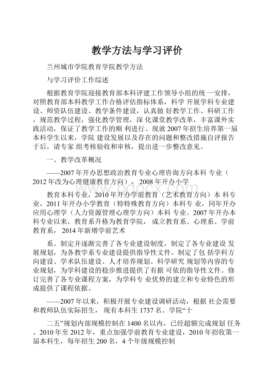 教学方法与学习评价Word下载.docx