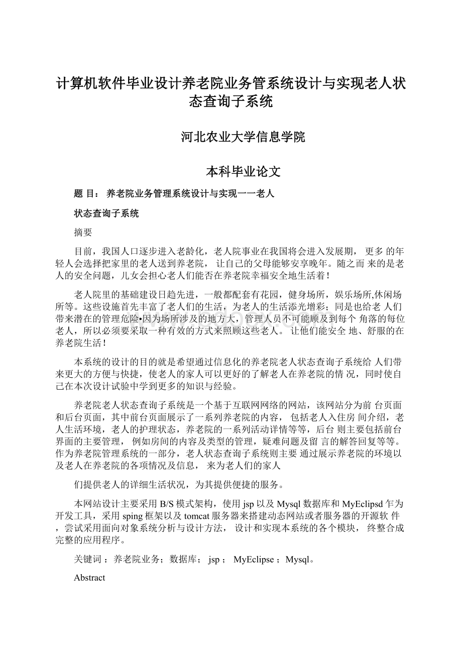 计算机软件毕业设计养老院业务管系统设计与实现老人状态查询子系统文档格式.docx_第1页