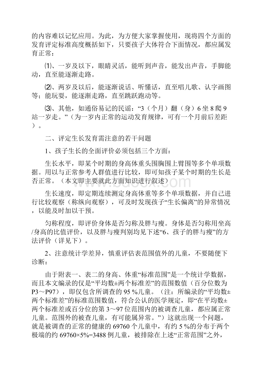 儿童长牙与生长发育的评价及标准Word格式文档下载.docx_第2页