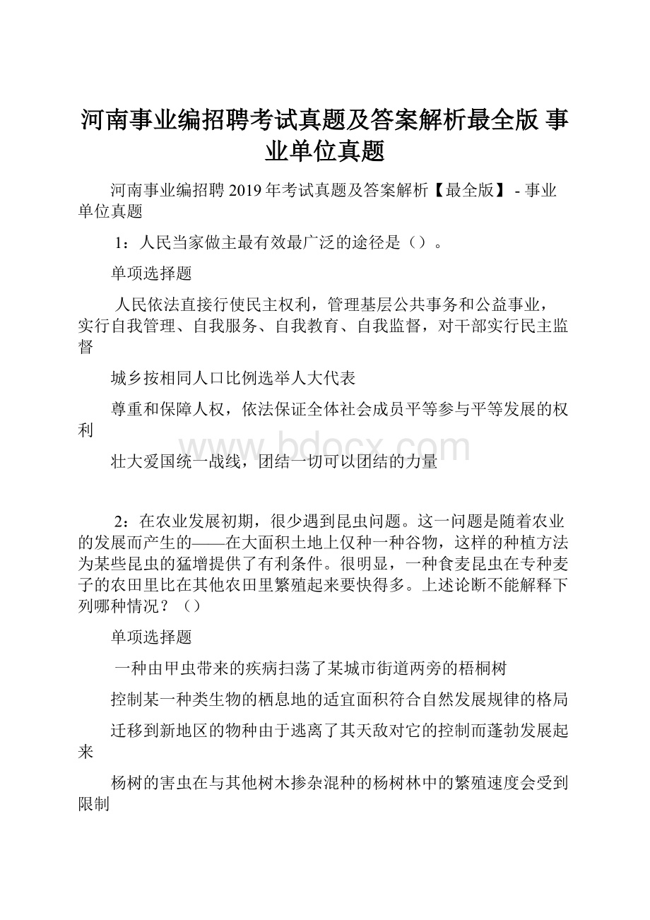 河南事业编招聘考试真题及答案解析最全版事业单位真题.docx_第1页