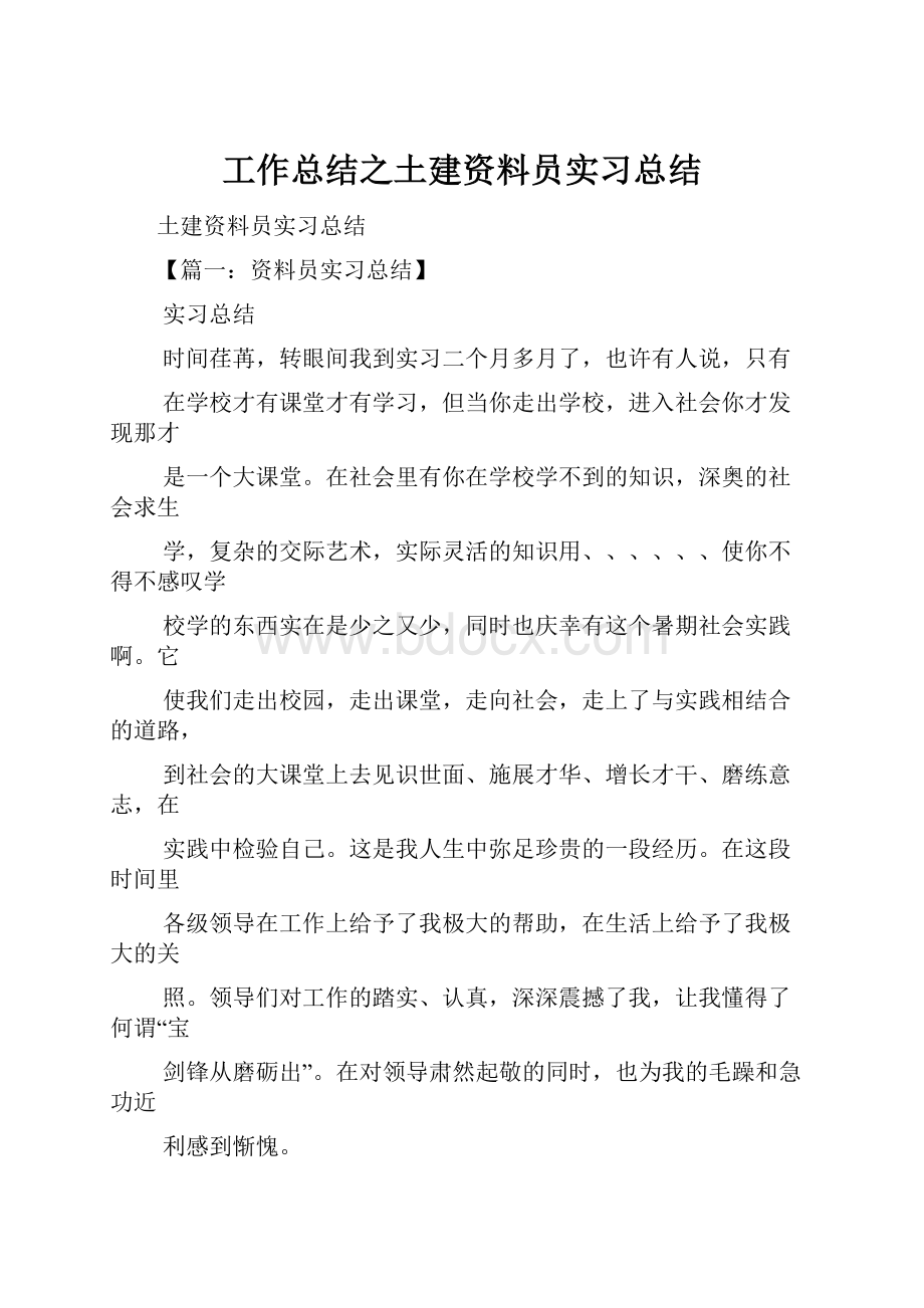 工作总结之土建资料员实习总结.docx