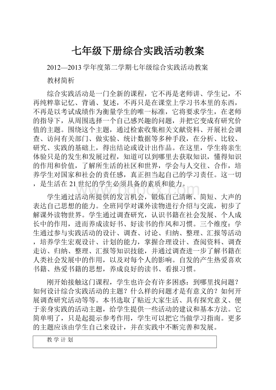 七年级下册综合实践活动教案.docx_第1页