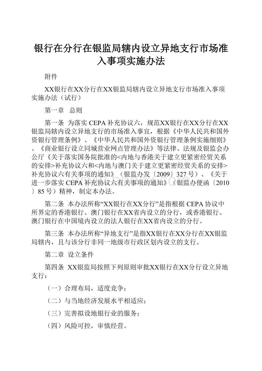 银行在分行在银监局辖内设立异地支行市场准入事项实施办法文档格式.docx