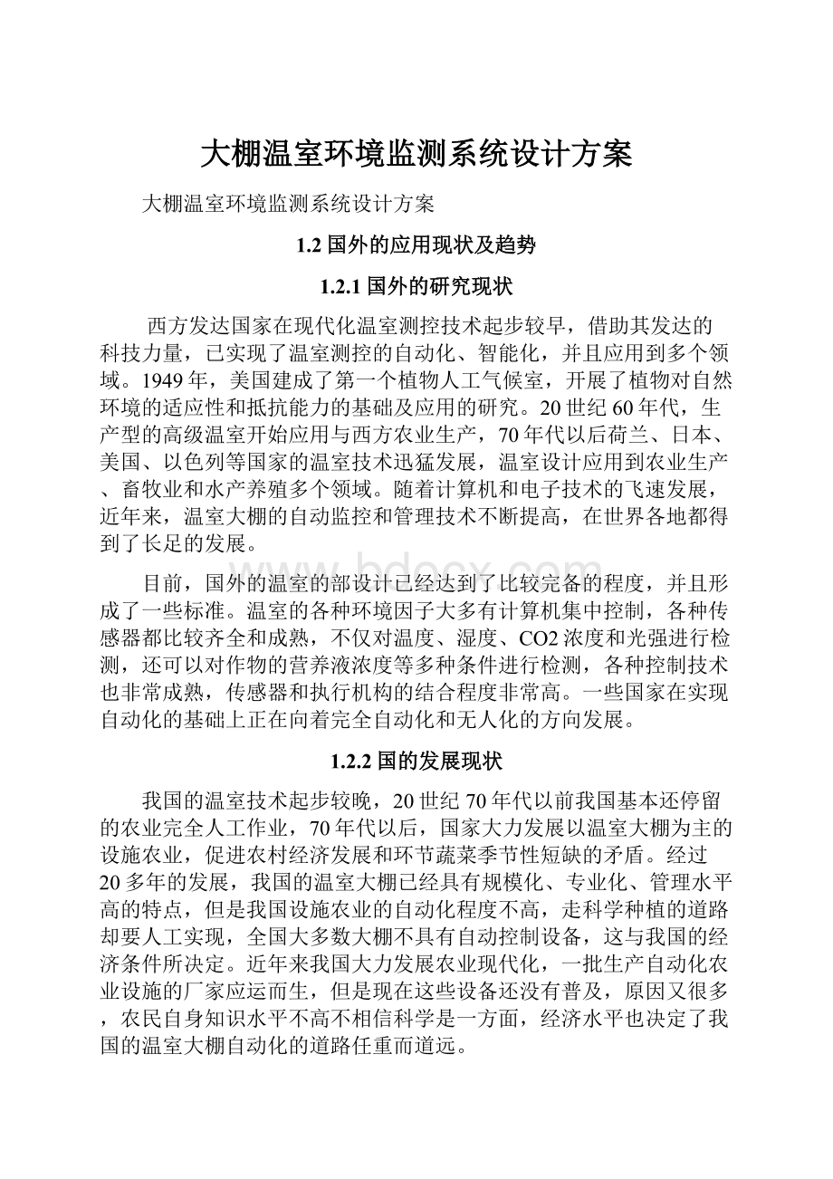 大棚温室环境监测系统设计方案文档格式.docx