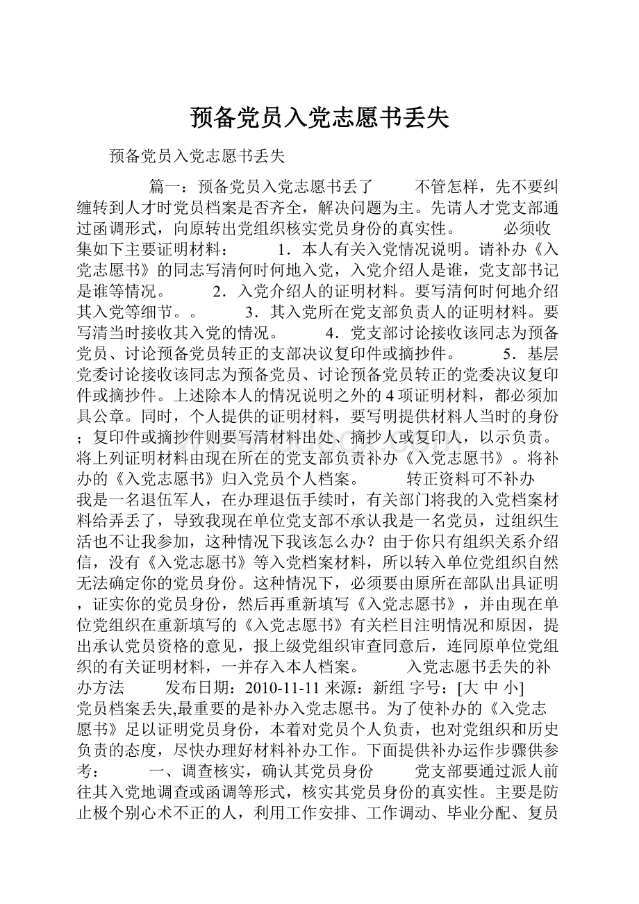 预备党员入党志愿书丢失Word文档格式.docx