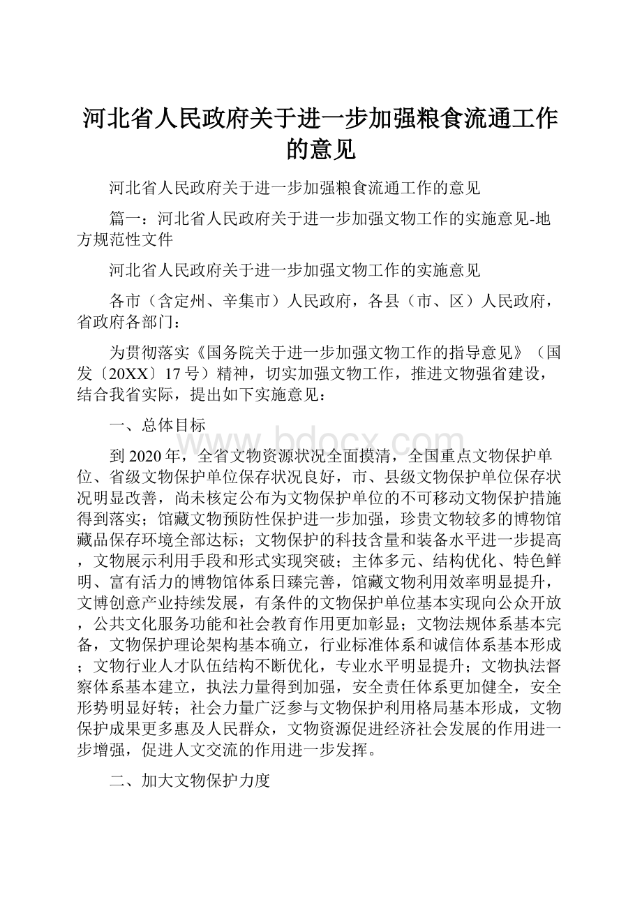 河北省人民政府关于进一步加强粮食流通工作的意见.docx