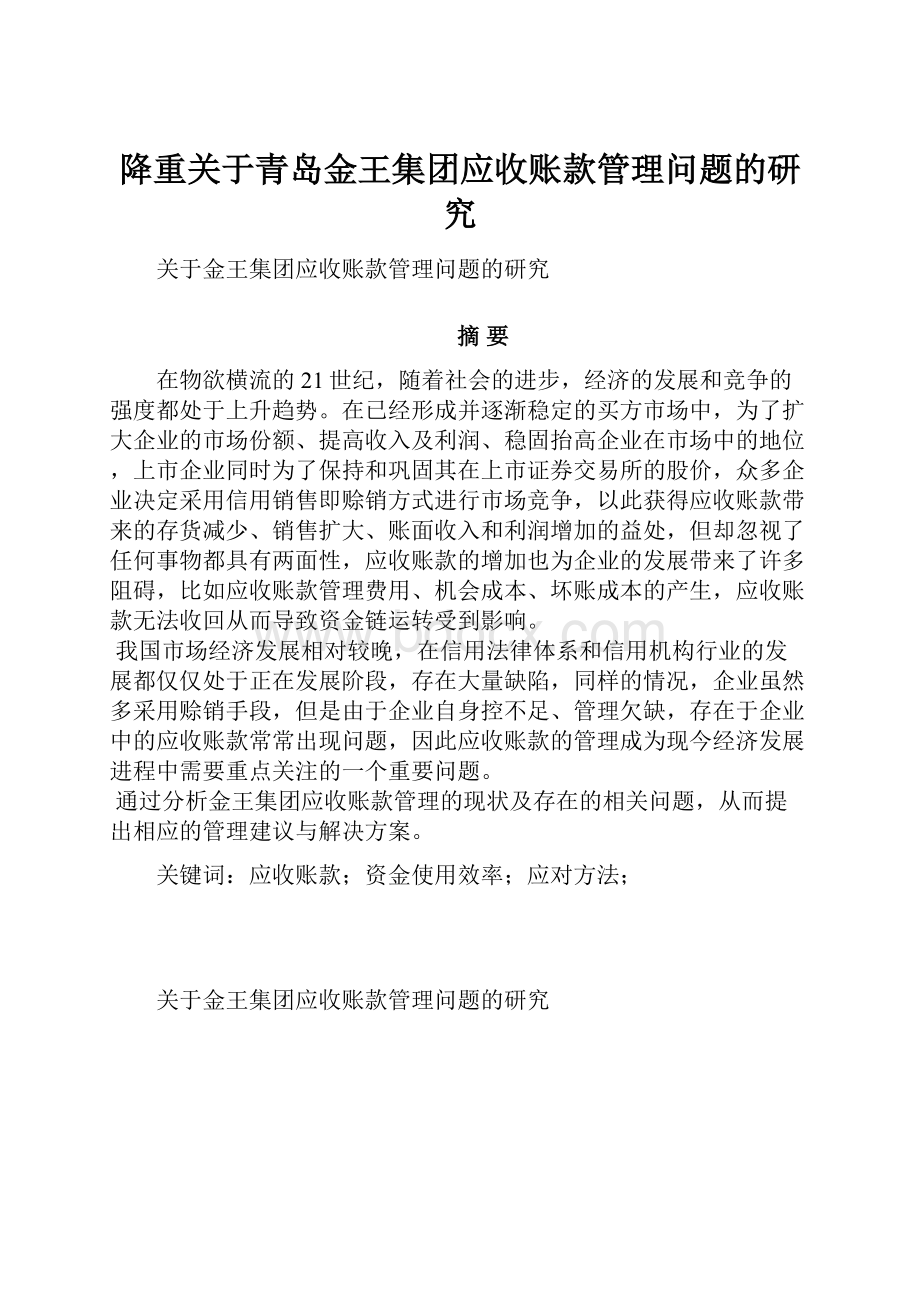 降重关于青岛金王集团应收账款管理问题的研究Word格式文档下载.docx_第1页