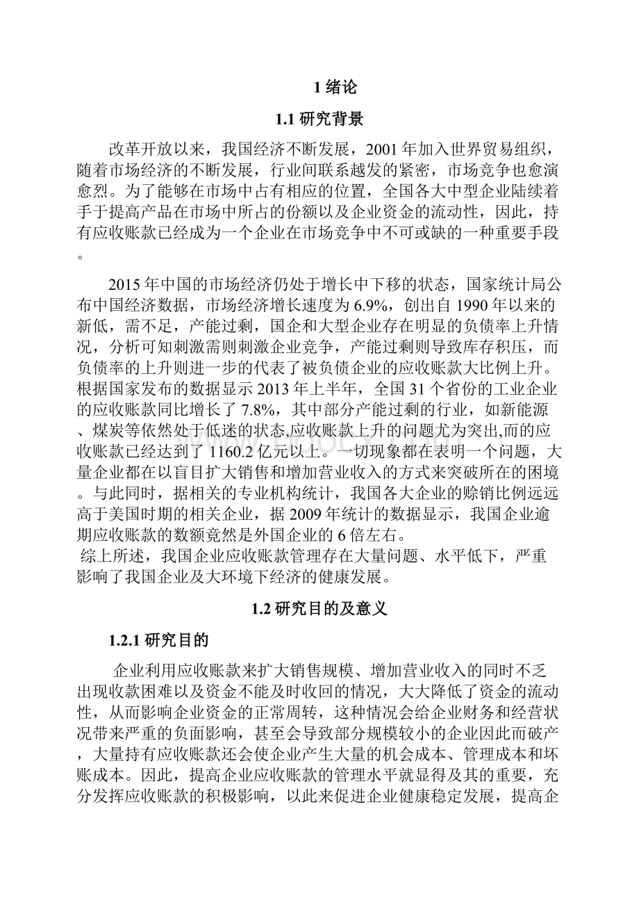 降重关于青岛金王集团应收账款管理问题的研究Word格式文档下载.docx_第2页