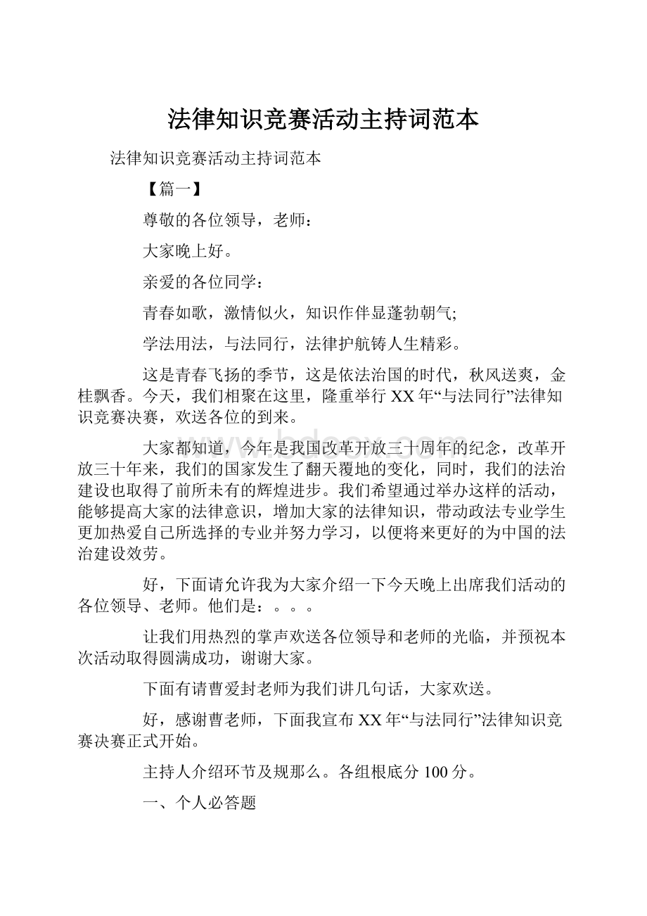 法律知识竞赛活动主持词范本.docx_第1页