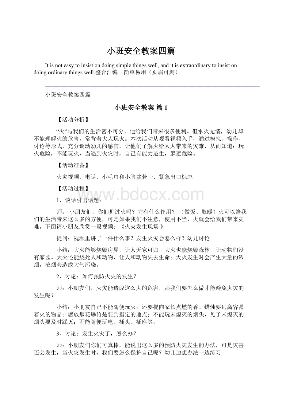 小班安全教案四篇.docx_第1页