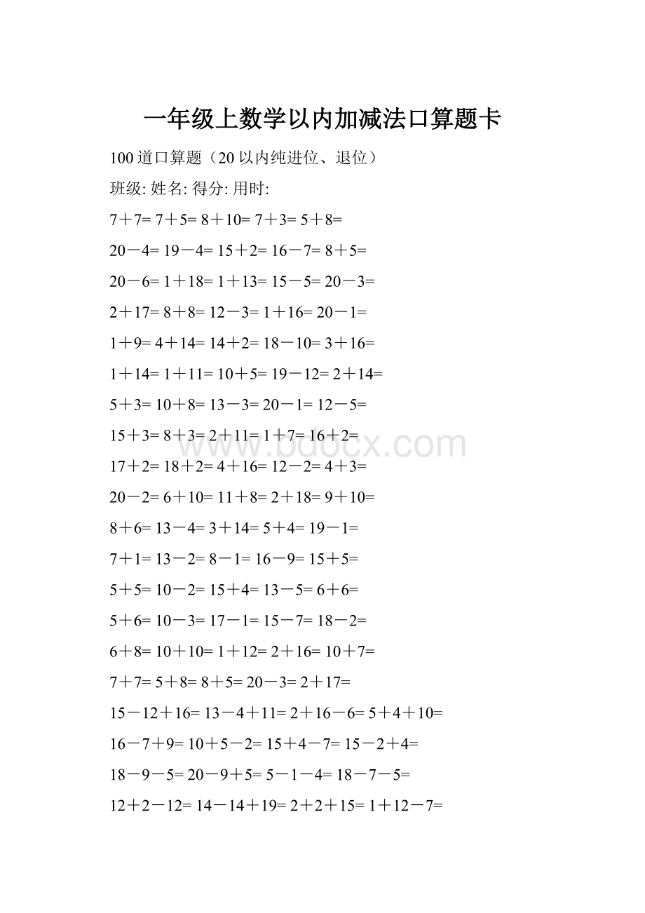 一年级上数学以内加减法口算题卡文档格式.docx