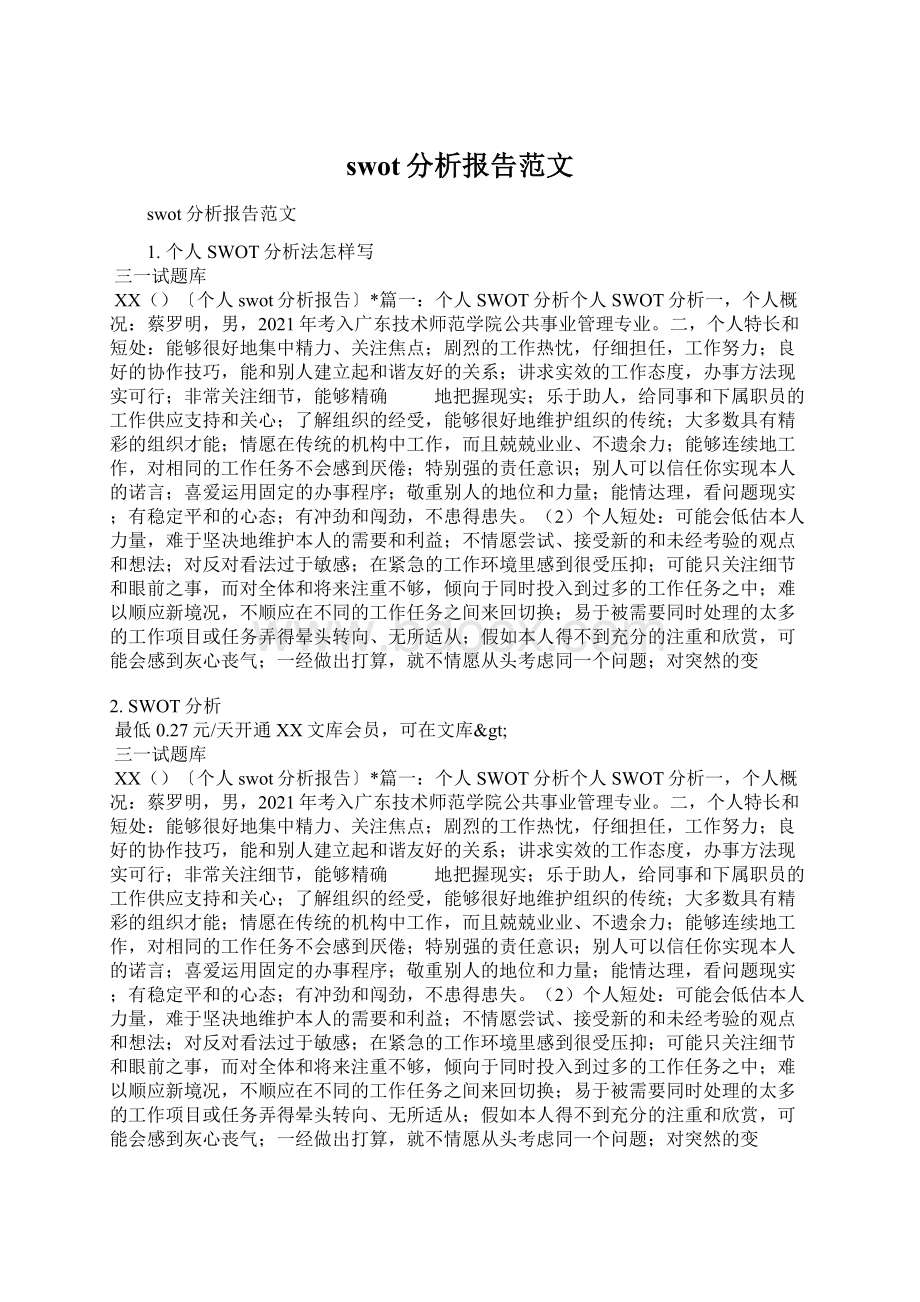 swot分析报告范文.docx