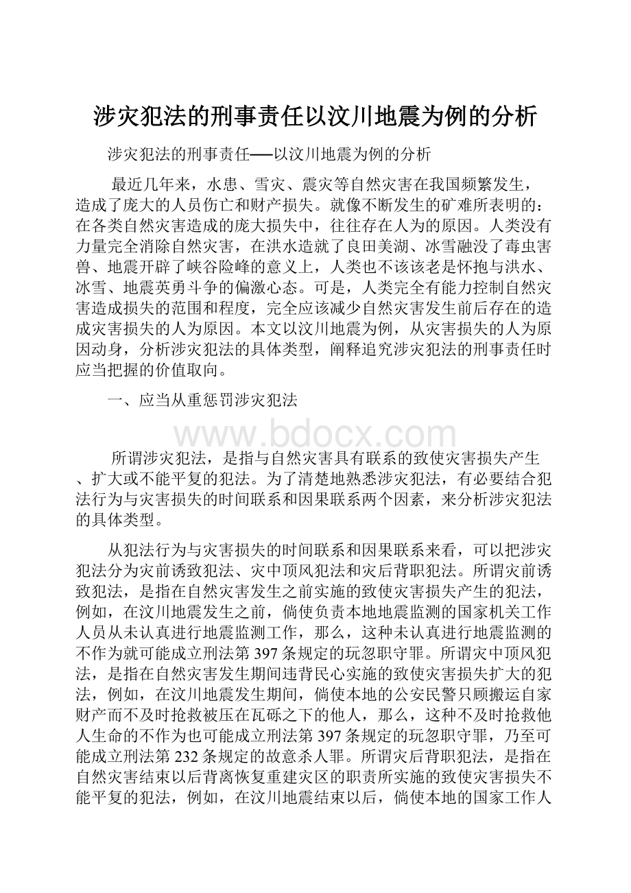 涉灾犯法的刑事责任以汶川地震为例的分析.docx_第1页