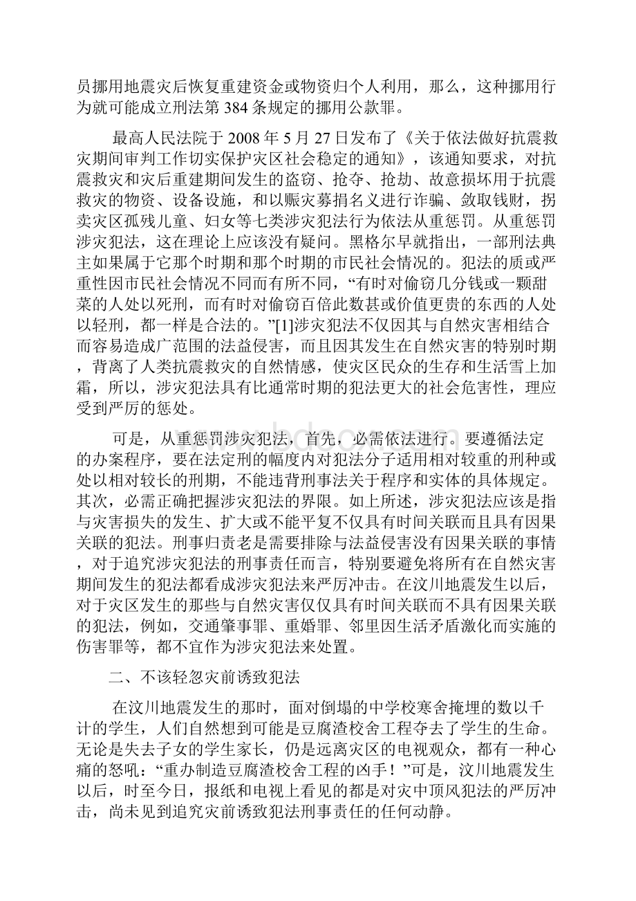 涉灾犯法的刑事责任以汶川地震为例的分析.docx_第2页