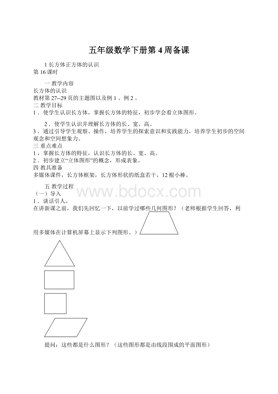 五年级数学下册第4周备课Word下载.docx