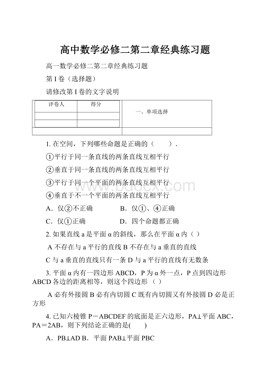 高中数学必修二第二章经典练习题Word文件下载.docx