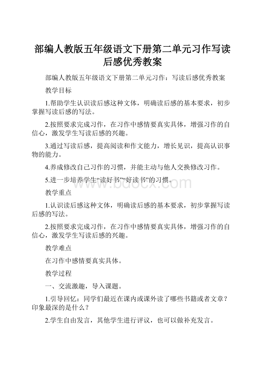 部编人教版五年级语文下册第二单元习作写读后感优秀教案.docx