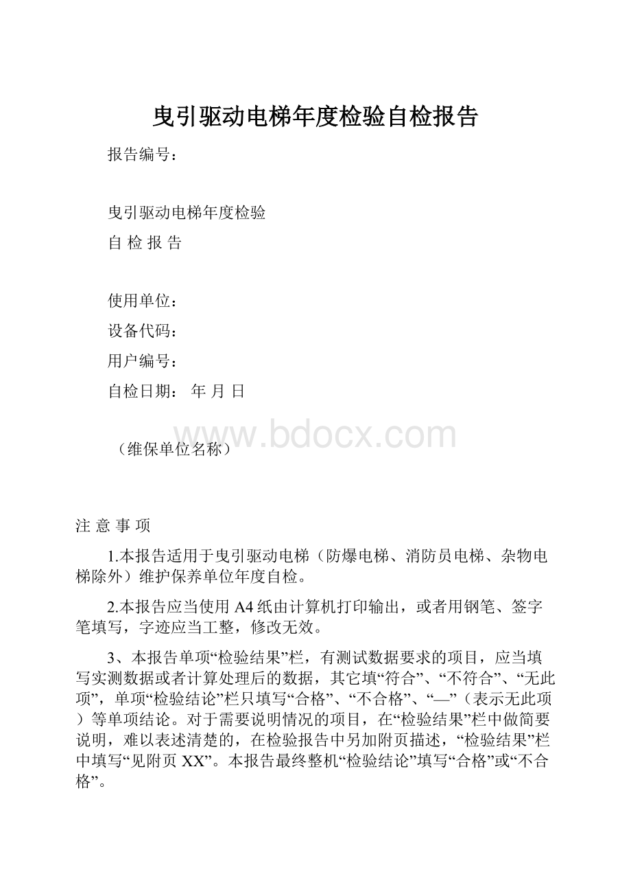 曳引驱动电梯年度检验自检报告Word格式.docx_第1页