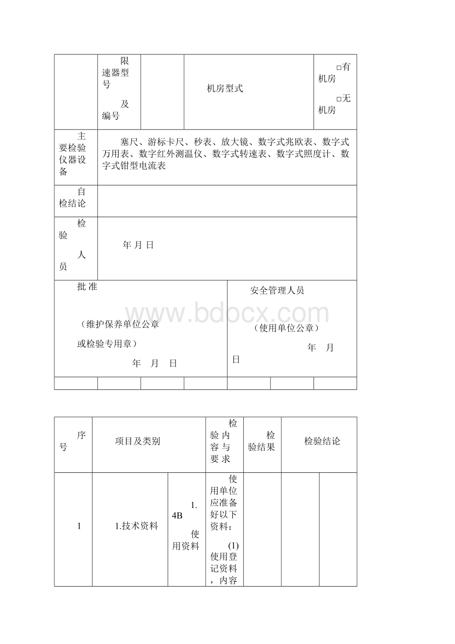 曳引驱动电梯年度检验自检报告Word格式.docx_第3页