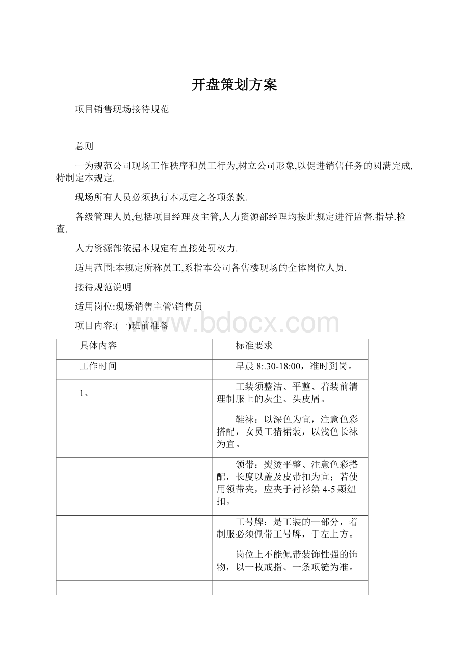 开盘策划方案Word格式文档下载.docx