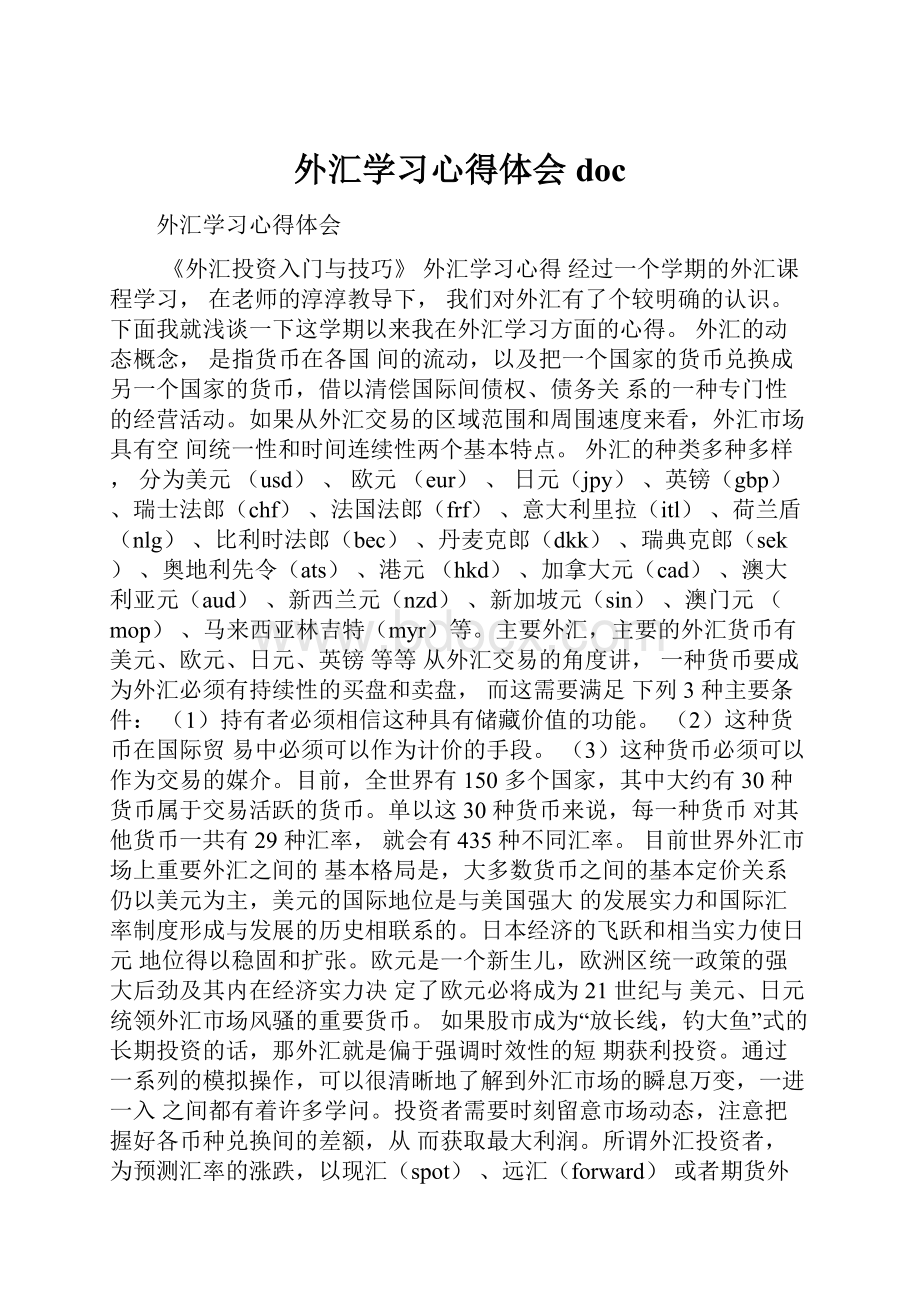 外汇学习心得体会doc.docx_第1页